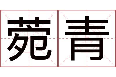 菀名字意思|菀字取名的寓意是什么（附带菀字取名禁忌）